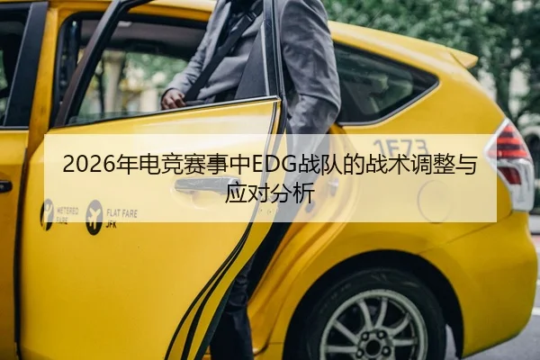 2026年电竞赛事中EDG战队的战术调整与应对分析