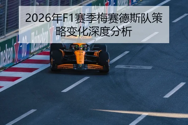2026年F1赛季梅赛德斯队策略变化深度分析