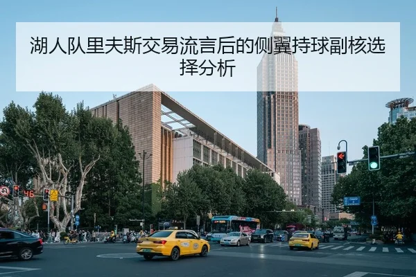 湖人队里夫斯交易流言后的侧翼持球副核选择分析
