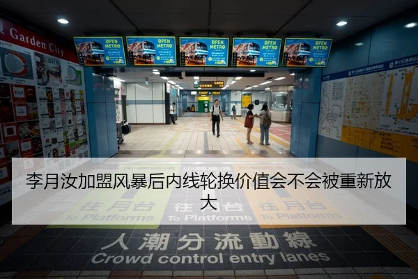 李月汝加盟风暴后内线轮换价值会不会被重新放大