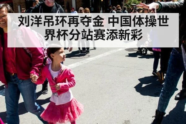 刘洋吊环再夺金 中国体操世界杯分站赛添新彩