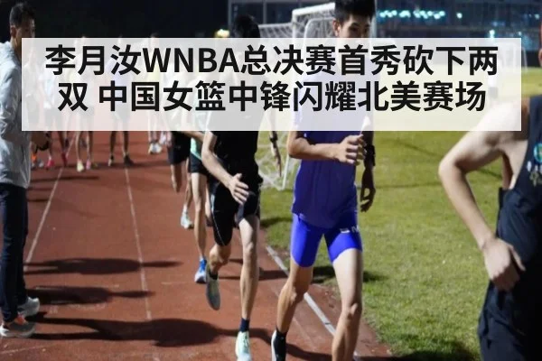 李月汝WNBA总决赛首秀砍下两双 中国女篮中锋闪耀北美赛场