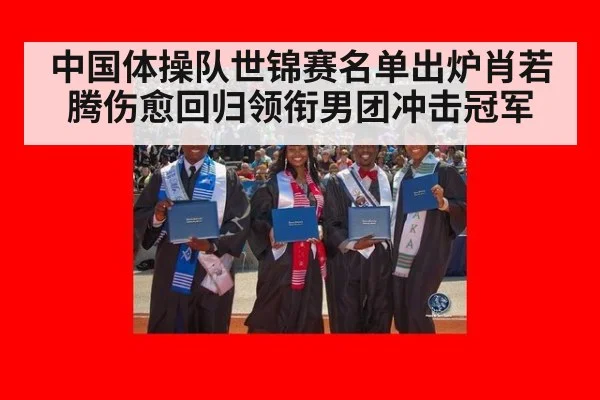 中国体操队世锦赛名单出炉肖若腾伤愈回归领衔男团冲击冠军